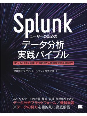 cover image of Splunkユーザーのためのデータ分析実践バイブル SPLとMLTKを駆使した前処理から機械学習の手続きまで
